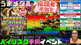 うまメダル 結果発表ハイリスク手綱8日目最終日 イベント開催 パート23 #うまメダル #競馬 #競馬ゲーム #競馬メダルゲーム