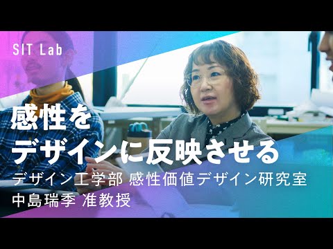 【SIT Lab】「なんか、いいな」という人の感性をもとに、より良いデザイン 魅力あるモノづくりにつなげる（デザイン工学部 中島瑞季 准教授）