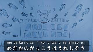 めだかの学校/めだかのがっこう/Medaka no Gakkou