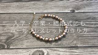 パールブレスレッド作ったよ！！