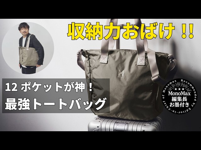 【収納力おばけ】12個のポケットが神!ミレーの「最強トートバッグ」なら通勤も出張もこれ1つ!編集長が徹底レビュー『コレ買い』
