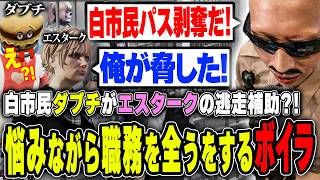 【#ストグラ】白市民ダブチが逃走補助！？悩みながら警察としての職務を全うするボイラ【ボイラ/ストグラ切り抜き】