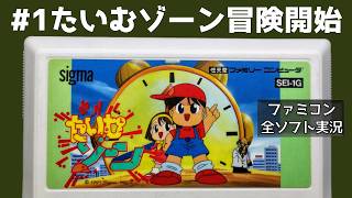 【ファミコン】たいむゾーン 【実況】 冒険開始 #1