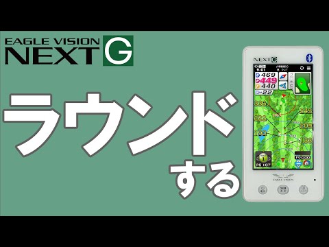 ラウンドする　-ピンポジ君対応ゴルフ場-