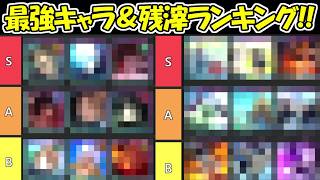 【ファンパレ】最強キャラ＆残滓ランキング！！【呪術廻戦ファントムパレード】