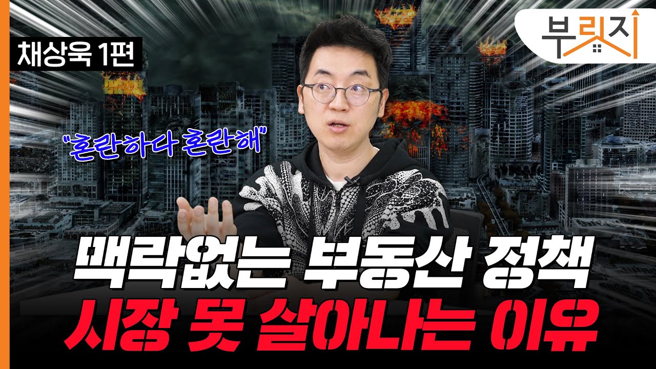 “전세 상승 상반기로 끝난다” 시장 반전 없다고 단언하는 이유는?(with. 채상욱 대표)[부릿지TALK]