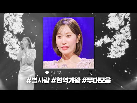 [현역가왕 전 회차 모음집]별사랑