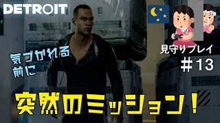 隠密作戦するアンドロイド【見守りデトロイトプレイ】#13