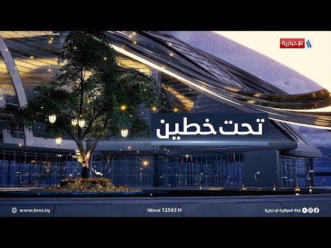 شاهد بالفيديو.. الدورة النيابية الخامسة.. موازنة ثلاثية وانتخابات محلية في #تحت_خطين مع كريم حمادي