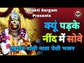 पड़के नींद मै सोवे Sheetlamatakebhajan Choganmatabhajan Masanibhajan K