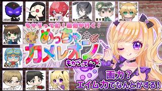 【めっちゃカメレオン】かくれんぼ？全員ぶち抜けばええんやろ？ｗ