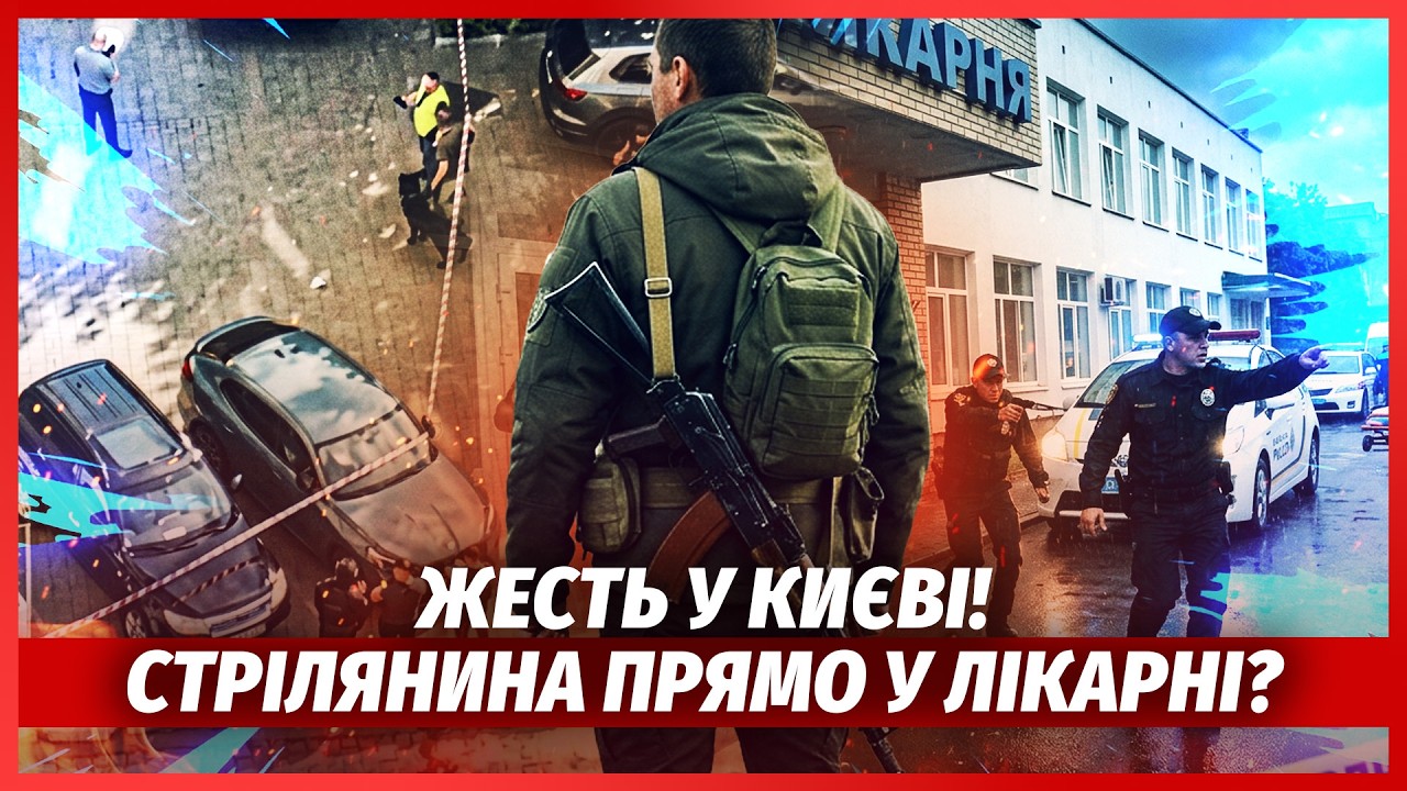 💥ЩОЙНО! Нова БІЙНЯ У КИЄВІ. Стрілок ВТІК, оголосили СПЕЦОПЕРАЦІЮ. Конфлікт С