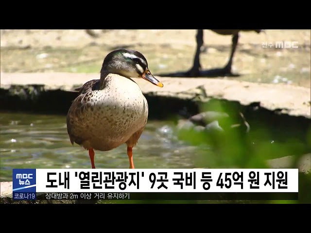 도내 '열린관광지' 9곳 국비 등 45억 원 지원
