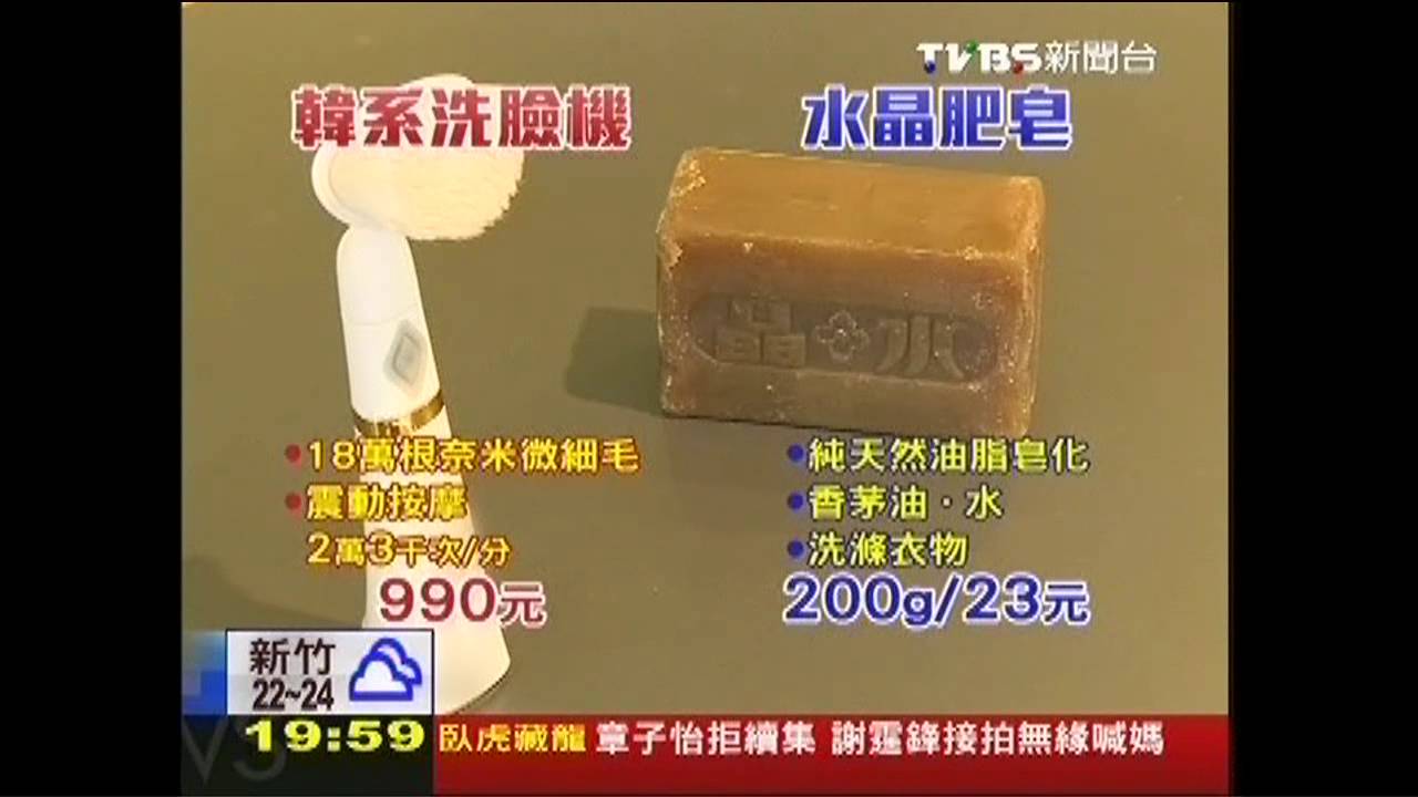 實測!洗臉機PK水晶肥皂 「清潔力差不多」