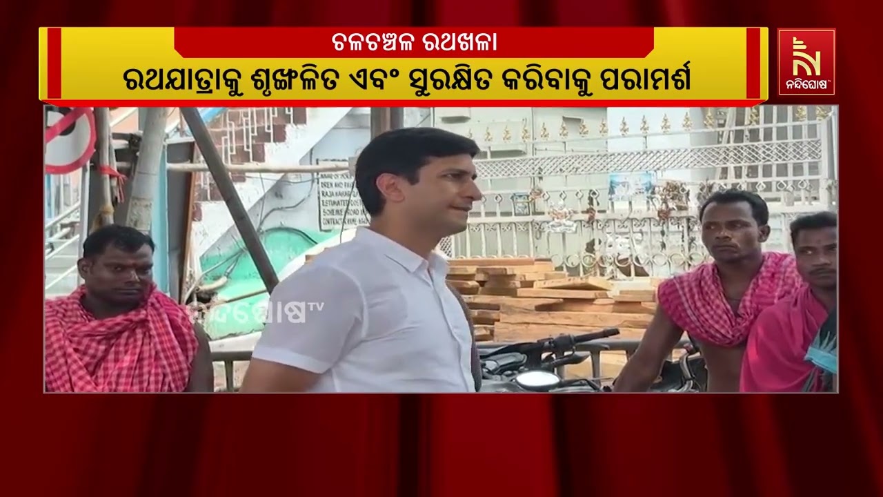 ରଥଯାତ୍ରା ପାଇଁ ଚଳଚଞ୍ଚଳ ରଥଖଳା।ନିର୍ମାଣ କାର୍ଯ୍ୟ କିଭଳି ?