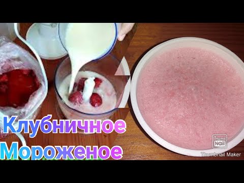 Клубничное мороженое На раз два / Быстро и Просто