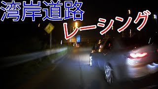 湾岸道路レーシング　消えてほしい