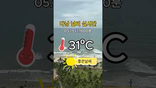 다낭 실시간 5월19일 #다낭 #다낭날씨