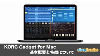 KORG Gadget for Macの使い方① 基本概要と特徴について(Sleepfreaks DTMスクール)