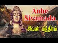 Anbe Sivamada சிவன் மந்திரம் Sivan Special Super Hit Song Tamil Sivan Devo
