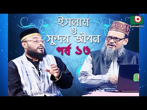 Islamic Talk Show | ইসলাম ও সুন্দর জীবন | Islam O Sundor Jibon | Ep - 16 | Bangla Talk Show Video