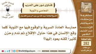 ما حكم العادة السرية؟ الشيخ عبدالله الغديان image