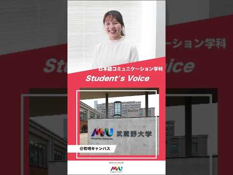 法律学科 日本語コミュニケーション学科　#大学生 #university #studentvoice #shorts #musashino #japanesecommunication #2025