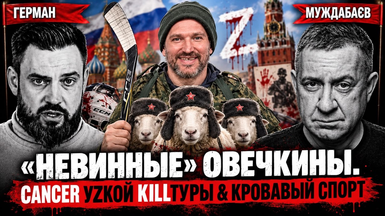«НЕВИННЫЕ» ОВЕЧКИНЫ. CANCER УZКОЙ KILLТУРЫ & КРОВАВЫЙ СПОРТ. Розмова з Григорієм Г?
