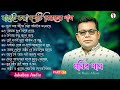 Monir Khan Bangla Song | PART 6 | মনির খানের ১০টি গান | Monir Khan Album Song | Best Col