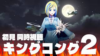 【 キングコング2 同時視聴 】1976年版の続編！コングさんに彼女が…!?【Vtuber/ミラナ・ラヴィーナ】