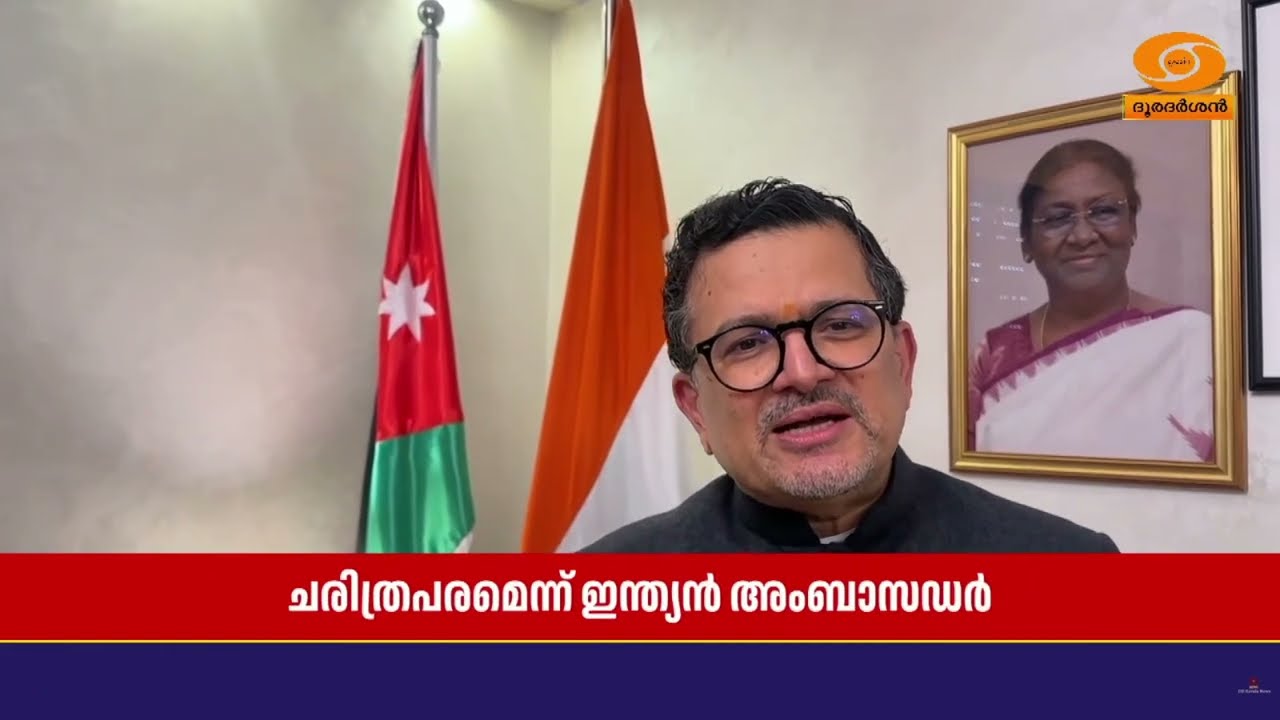 പ്രധാനമന്ത്രിയുടെ സന്ദർശനം ചരിത്രപരമെന്ന് ജോർദാന?