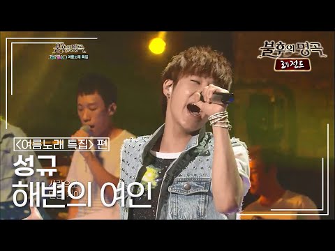 성규(SUNG KYU) - 해변의 여인 [불후의명곡 레전드/Immortal Songs Legend] | KBS 120721 방송