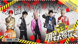 《明星大侦探》第3期20160417-03案: 男团鲜肉的战争 Crime Scene EP.3【湖南卫视官方高清版】