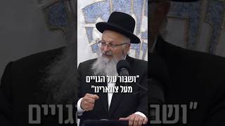 ושבור עול הגויים #חרבותברזל #גאולה #עם #shorts (הרב שמואל אליהו) - התמונה מוצגת ישירות מתוך אתר האינטרנט יוטיוב. זכויות היוצרים בתמונה שייכות ליוצרה. קישור קרדיט למקור התוכן נמצא בתוך דף הסרטון