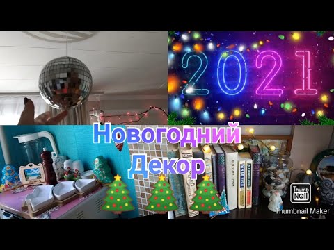 Украшение квартиры НА НОВЫЙ ГОД 2021 / КРАСИВЫЙ НОВОГОДНИЙ ДЕКОР / АТМОСФЕРНОЕ ВИДЕО