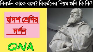 HS philosophy bochon/উচ্চমাধ্যমিক দর্শন বচন/বিবর্তন কাকে বলে? ও বিবর্তনের নিয়ম/প্রশ্ন উত্তর ২০২২
