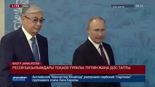 Ресей басылымдары Тоқаев туралы: Путин жаңа дос тапты