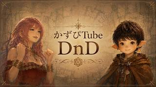 【お知らせ】新しいサブチャンネル「かずぴTube DnD」始めます！