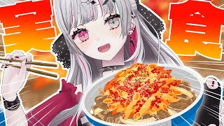 【 もぐもぐ 】ナポリタン牛丼……ナポリタン牛丼ってなんだ!?【石神のぞみ/にじさんじ所属】