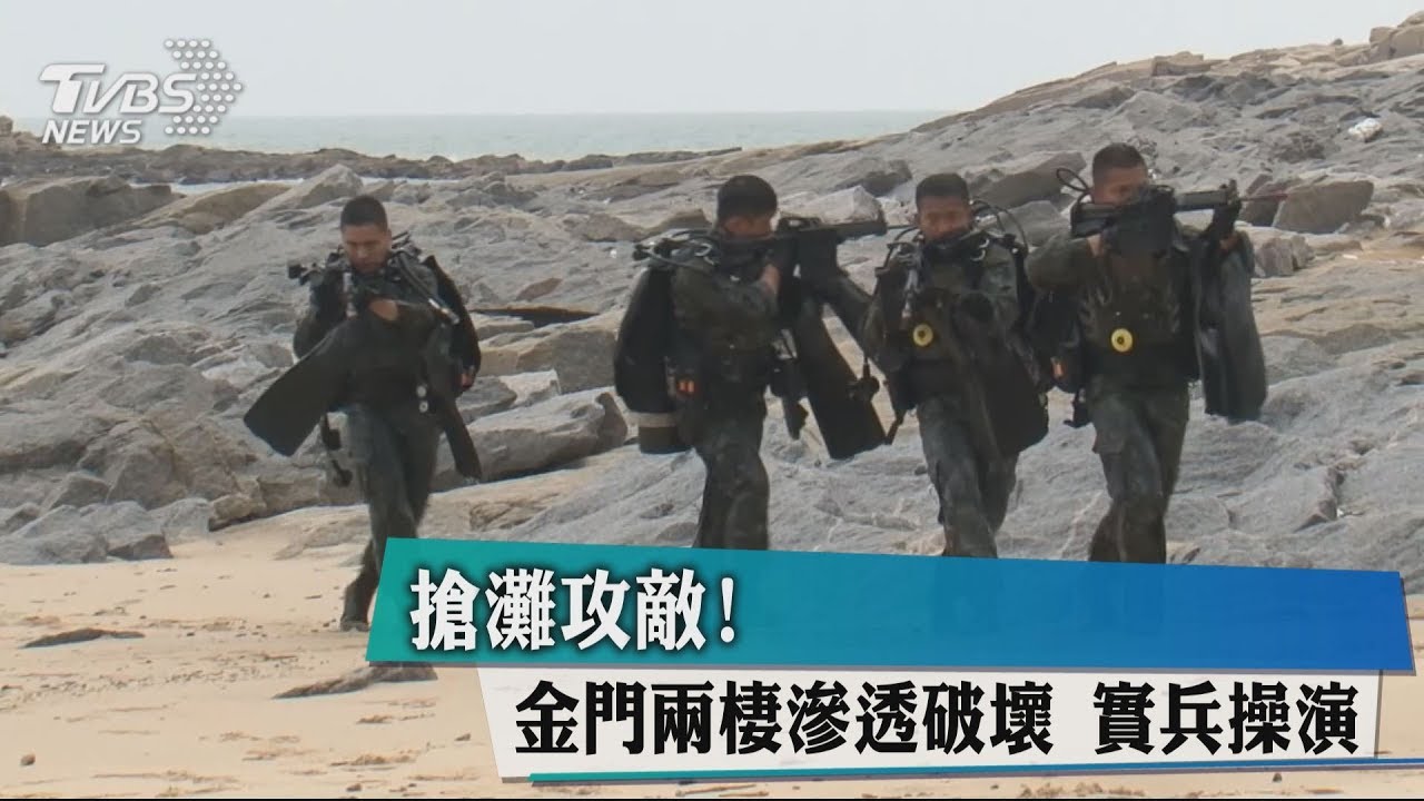 搶灘攻敵!金門兩棲滲透破壞 實兵操演