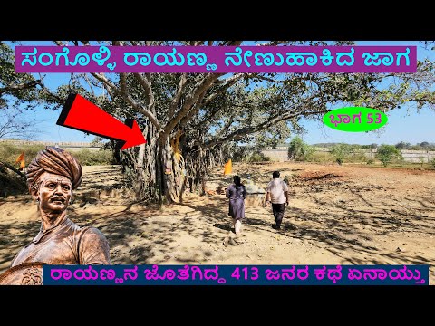ಗಲ್ಲಿಗೇರಿಸುವಾಗ ರಾಯಣ್ಣನ ಹೆಂಡ್ತಿ ಬಂದಿದ್ರಾ ?ಸಂಗೊಳ್ಳಿ ರಾಯಣ್ಣ ನೇಣುಹಾಕಿದ ಮರ ನಂದಗಢ | Rayanna Death Place-53