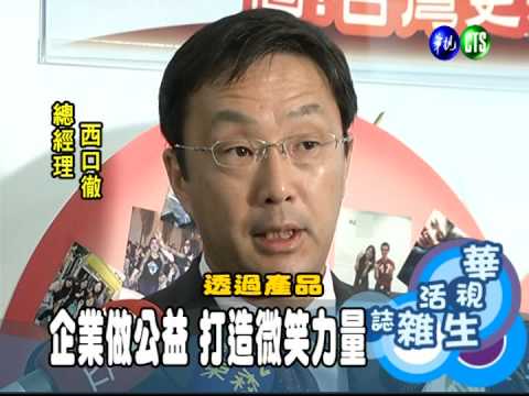 企業做公益 打造微笑力量