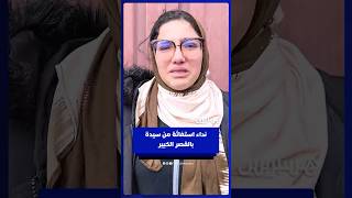 نداء استغاثة من سيدة بالقصر الكبير thumbnail