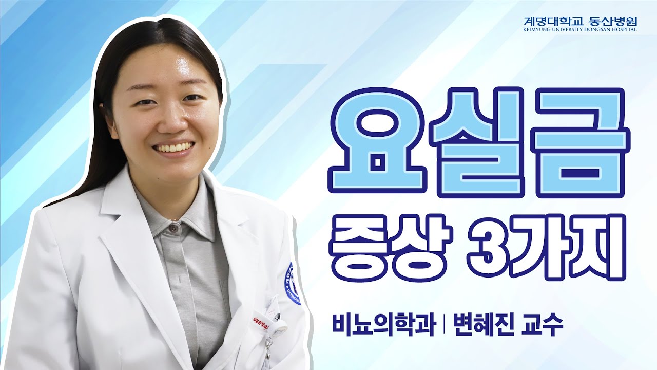 [동산닥터스] 요실금의 원인과 주요 증상 3가지! | 비뇨의학과 변혜진 교수님 관련사진
