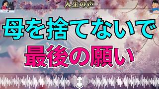 【テレフォン人生相談】「この母を捨てないで…」孤独に怯える母親がすがった“最後の願い”