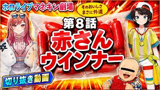 【生成AI】【ホロライブマネキン劇場】第8話 赤さんウインナー【一条莉々華の限界飯/ホロライブ/切り抜き動画】