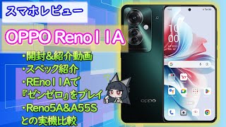 コスパ最高の『OPPO Reno11 A』開封＆紹介動画！『ゼンゼロ』をプレイしてみた - スマホレビュー