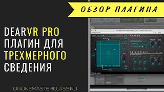 Video thumbnail for dearVR PRO - плагин для трехмерного (3D) сведения by AudioMasterClass
