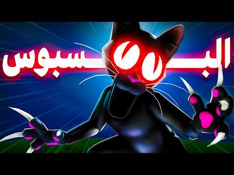 البسبوس 🐈‍⬛💀