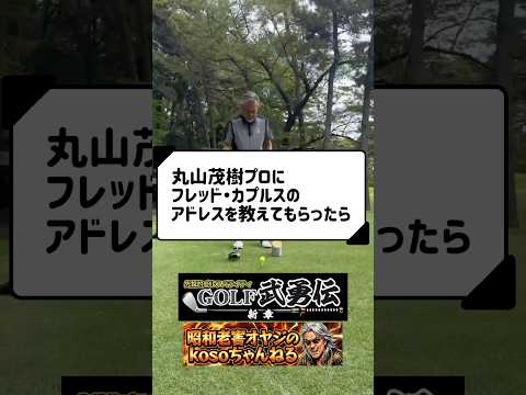 丸山茂樹プロ 特集